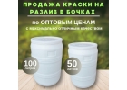 Краска оптом 50 л